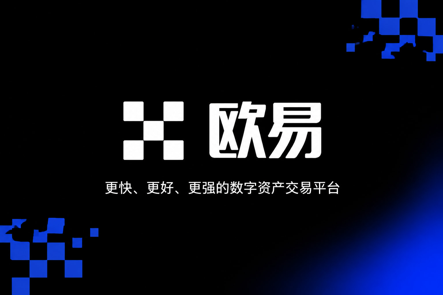 欧交易所App官方下载交易平台应用界面展示